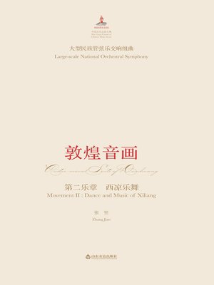 cover image of 大型民族管弦乐交响套曲